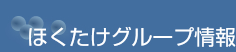 ほくたけグループインフォメーション
