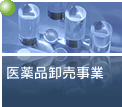 医薬品事業
