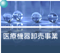 医療機器事業