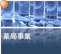 調剤事業