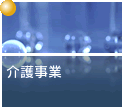 介護事業