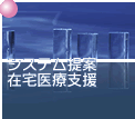 システム提案・在宅医療支援