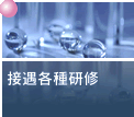 接遇各種研修