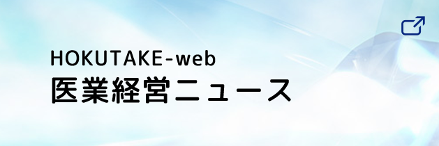 HOKUTAKE-web 医業経営ニュース