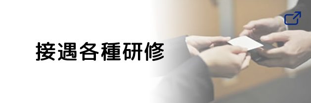 接遇各種研修