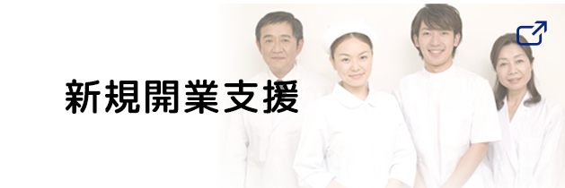 新規開業支援