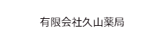 有限会社久山薬局