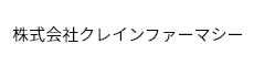 株式会社クレインファーマシー