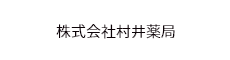 株式会社村井薬局