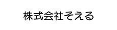 株式会社そえる