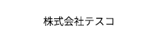 株式会社テスコ