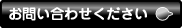 お問い合わせください