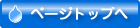 ページトップへ