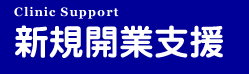 新規開業支援