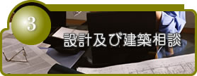 設計及び建築相談