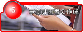 事業計画書の作成