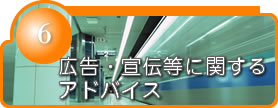 広告宣伝等に関するアドバイス