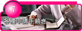 各種申請手続き
