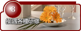 接遇各種研修
