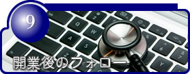開業後のフォロー