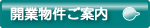 開業物件ご案内