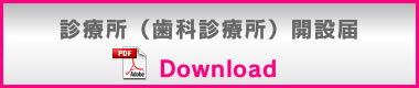 診療所（歯科診療所）開設届
