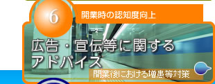 広告宣伝等に関するアドバイス