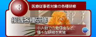 接遇各種研修