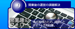 開業後のフォロー