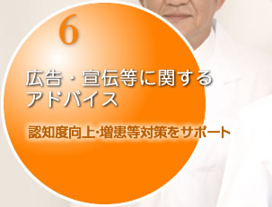 広告宣伝等に関するアドバイス