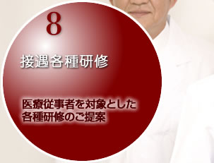 接遇各種研修
