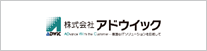 株式会社 アドウイック