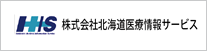 株式会社 北海道医療情報サービス