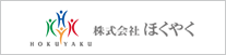 株式会社 ほくやく