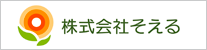 株式会社 そえる