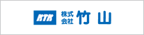 株式会社 竹山